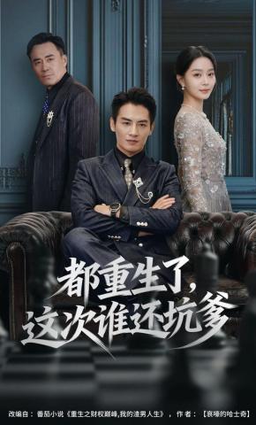 短剧《都重生了，这次谁还坑爹》海报