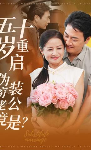 短剧《五十岁重启：伪装穷老公竟是？》海报