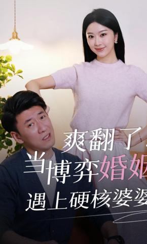 短剧《爽翻了！当博弈婚姻遇上硬核婆婆》海报