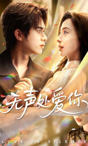 短剧《无声处爱你》海报