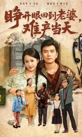 短剧《睁开眼，回到老婆难产当天》海报