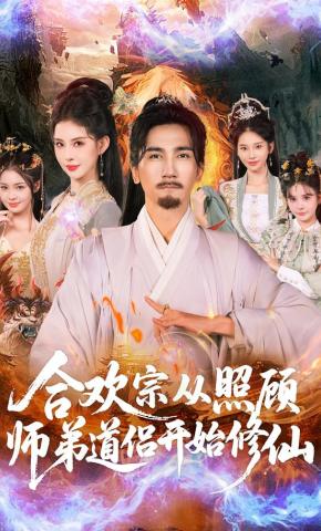 短剧《合欢宗从照顾师弟道侣开始修仙》海报