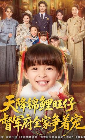 短剧《天降锦鲤旺仔，督军府全家争着宠》海报