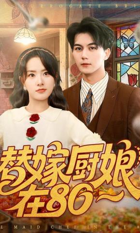 短剧替嫁厨娘在80海报