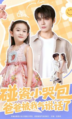 短剧《碰瓷小哭包，爸爸被我气说话了》海报