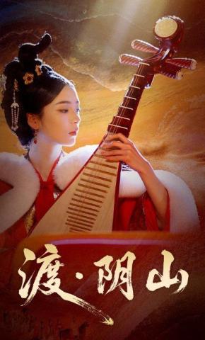 短剧渡阴山海报