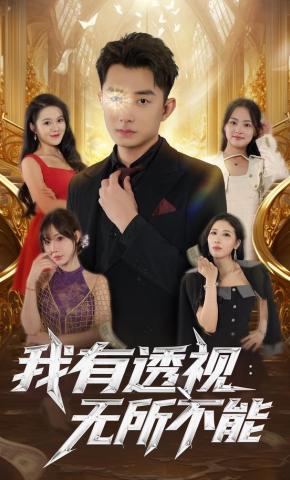 短剧《我有透视：无所不能》海报