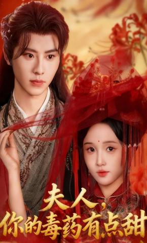 短剧《夫人，你的毒药有点甜》海报