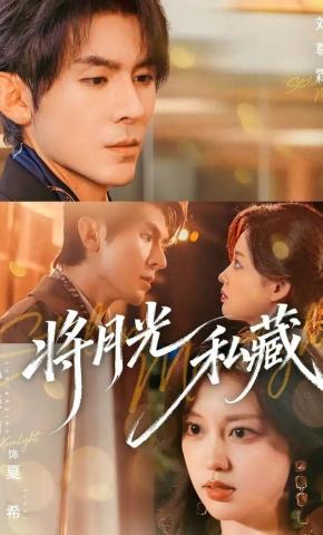 短剧《将月光私藏》海报