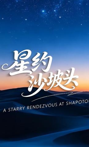 短剧星约沙坡头海报