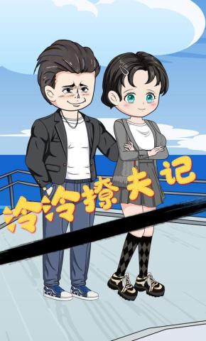 短剧《泠泠撩夫记》海报