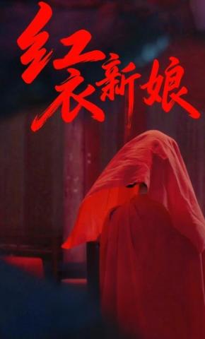 短剧《红衣新娘》海报
