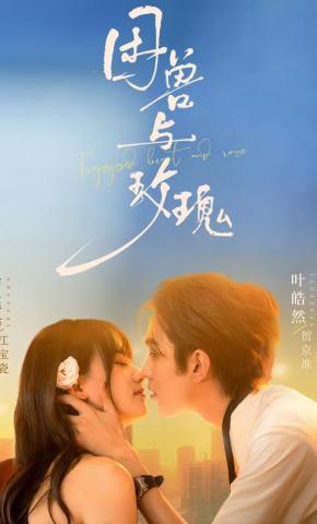 短剧《困兽与玫瑰》海报