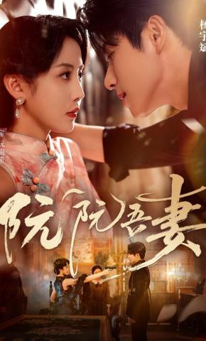 短剧《阮阮吾妻》海报