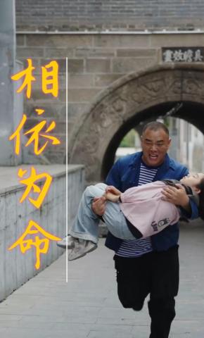 短剧《相依为命》海报