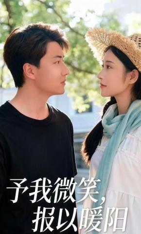 短剧《予我微光，报以暖阳》海报