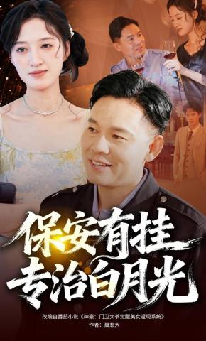 短剧《保安有挂专治白月光》海报