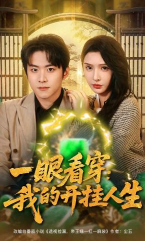 短剧《一眼看穿：我的开挂人生》海报