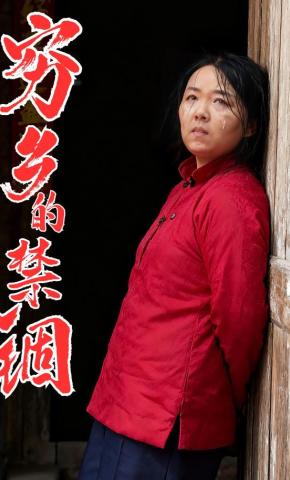 短剧《穷乡的禁锢》海报