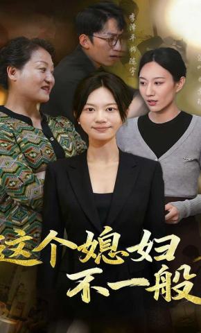 短剧这个媳妇不一般海报