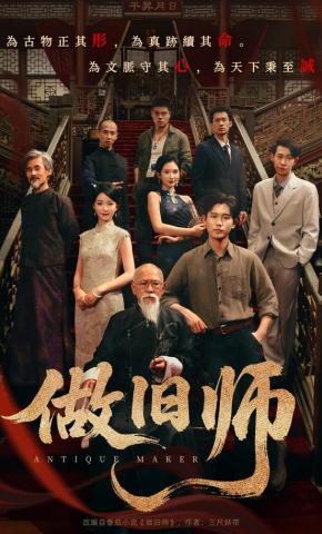 短剧《做旧师》海报