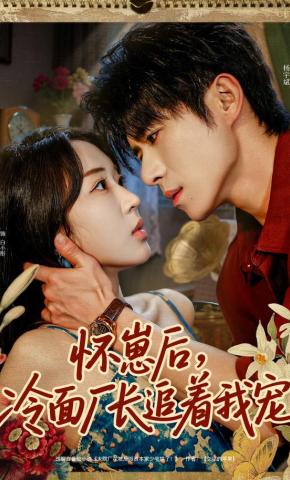 短剧《怀崽后，冷面厂长追着我宠》海报