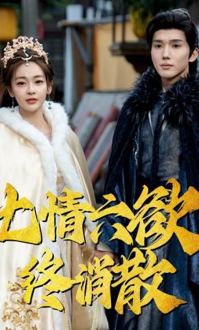 短剧《七情六欲终消散》海报