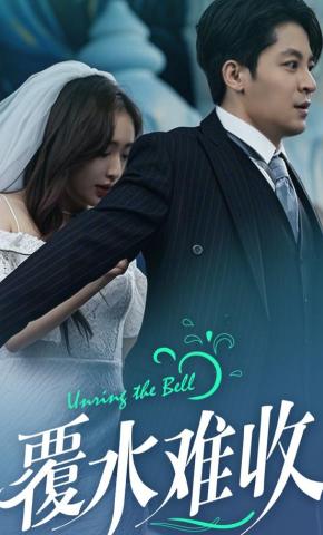 短剧《覆水难收》海报