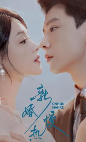 短剧《新婚慢热》海报