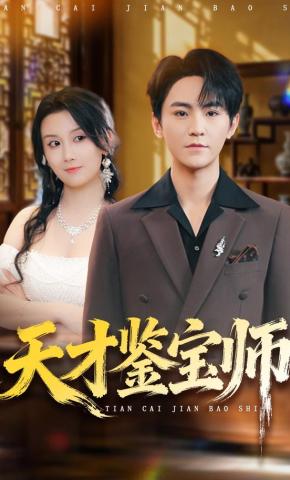 短剧《天才鉴宝师》海报