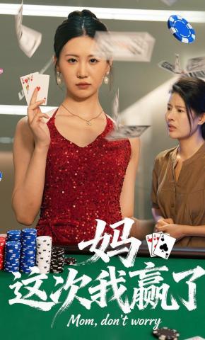 短剧《妈，这次我赢了》海报