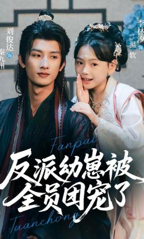 短剧《反派幼崽被全员团宠了》海报