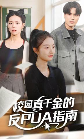 短剧《校园真千金的反PUA指南》海报