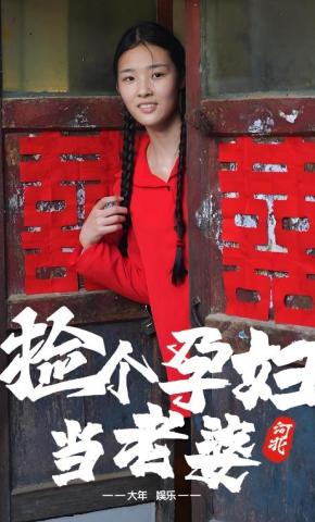 短剧《捡个孕妇当老婆》海报