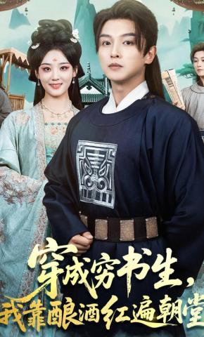 短剧《穿成穷书生，我靠酿酒红遍朝堂》海报