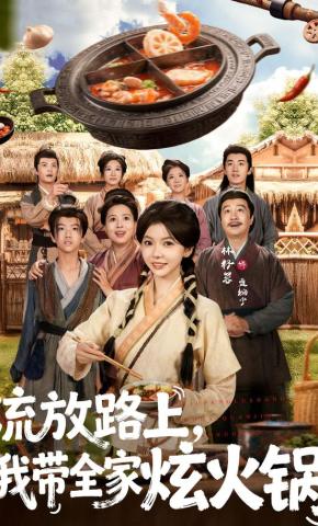 短剧《流放路上，我带全家炫火锅》海报