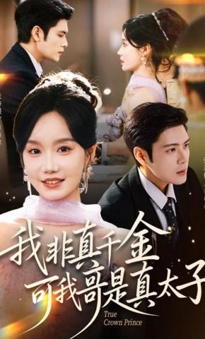 短剧《我非真千金，可我哥是真太子》海报