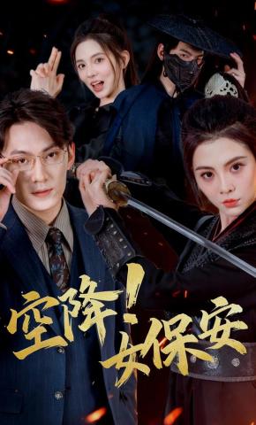 短剧《空降！女保安》海报