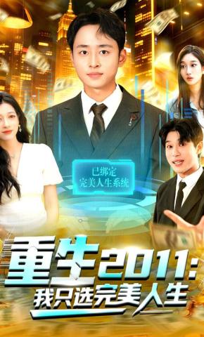 短剧重生2011：我只选完美人生海报