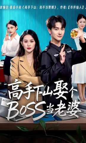 短剧《高手下山娶个BOSS当老婆》海报