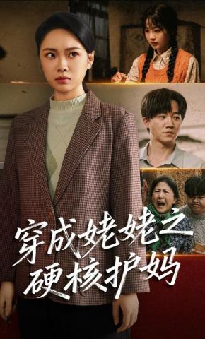 短剧《穿成姥姥之硬核护妈》海报