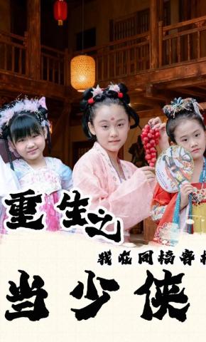 短剧《重生之我在同福客栈当少侠》海报