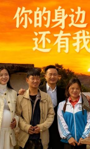 短剧你的身边还有我海报