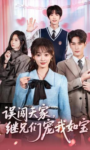 短剧《误闯天家，继兄们宠我如宝》海报