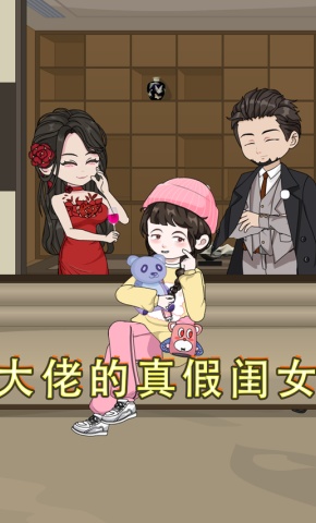 短剧《大佬的真假闺女》海报