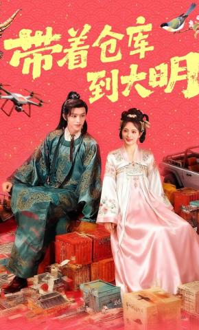 短剧带着仓库到大明海报