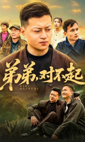 短剧《弟弟，对不起》海报