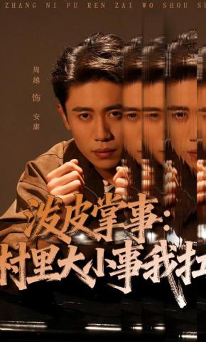 短剧《泼皮掌事：村里大小事我扛》海报