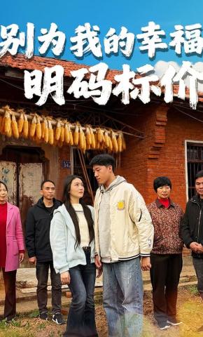 短剧《别为我的幸福明码标价》海报