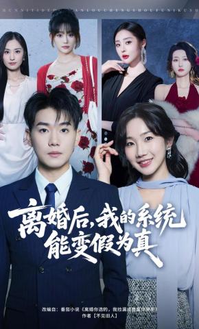 短剧《离婚后，我的系统能变假为真》海报